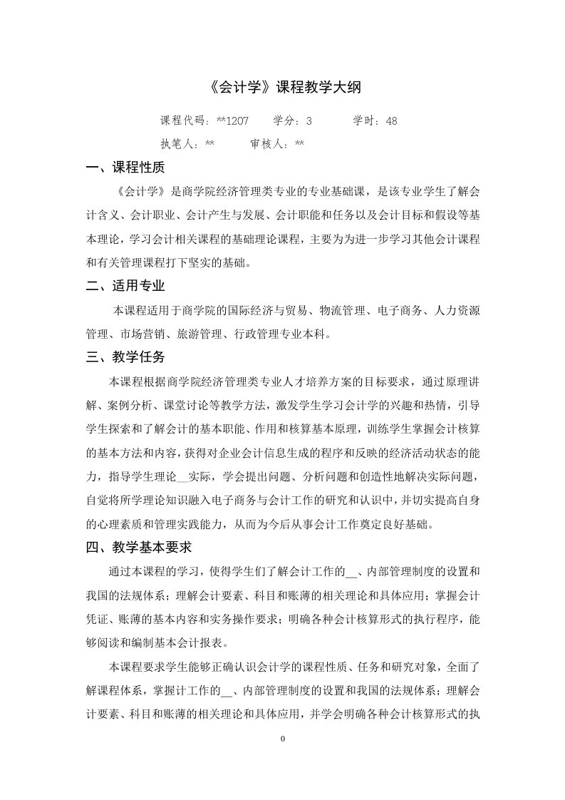 会计学课程教学大纲