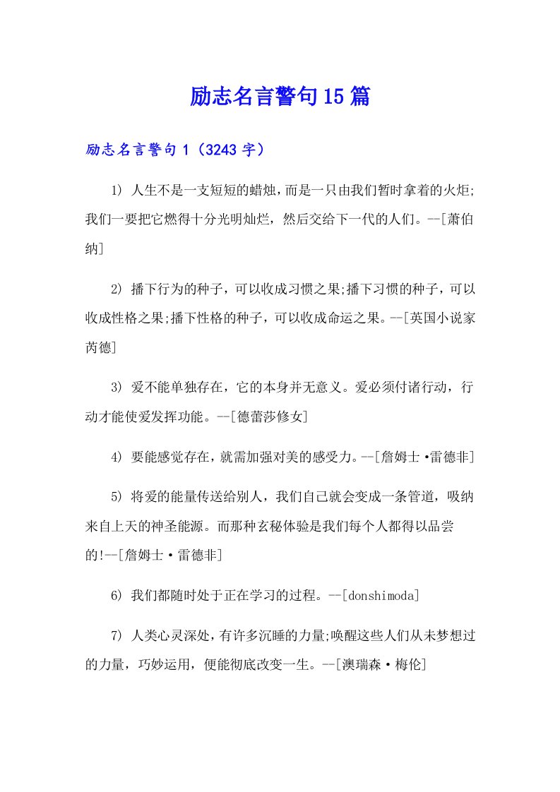 励志名言警句15篇【整合汇编】