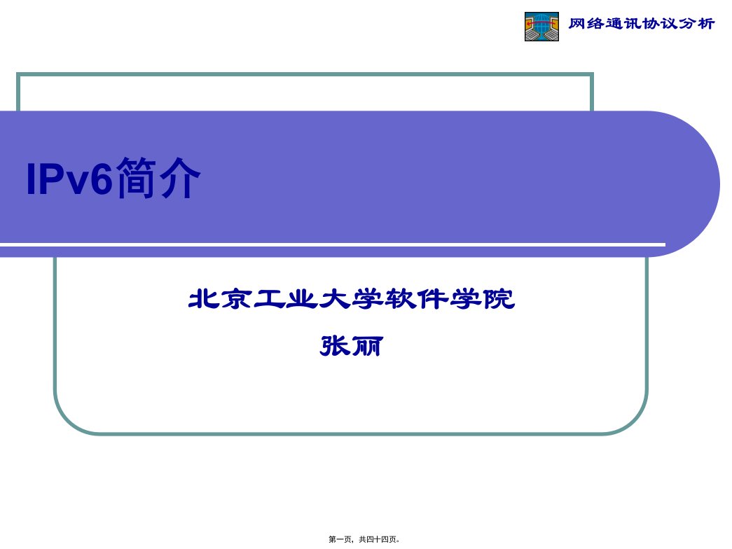 IPv6系统教程1精讲