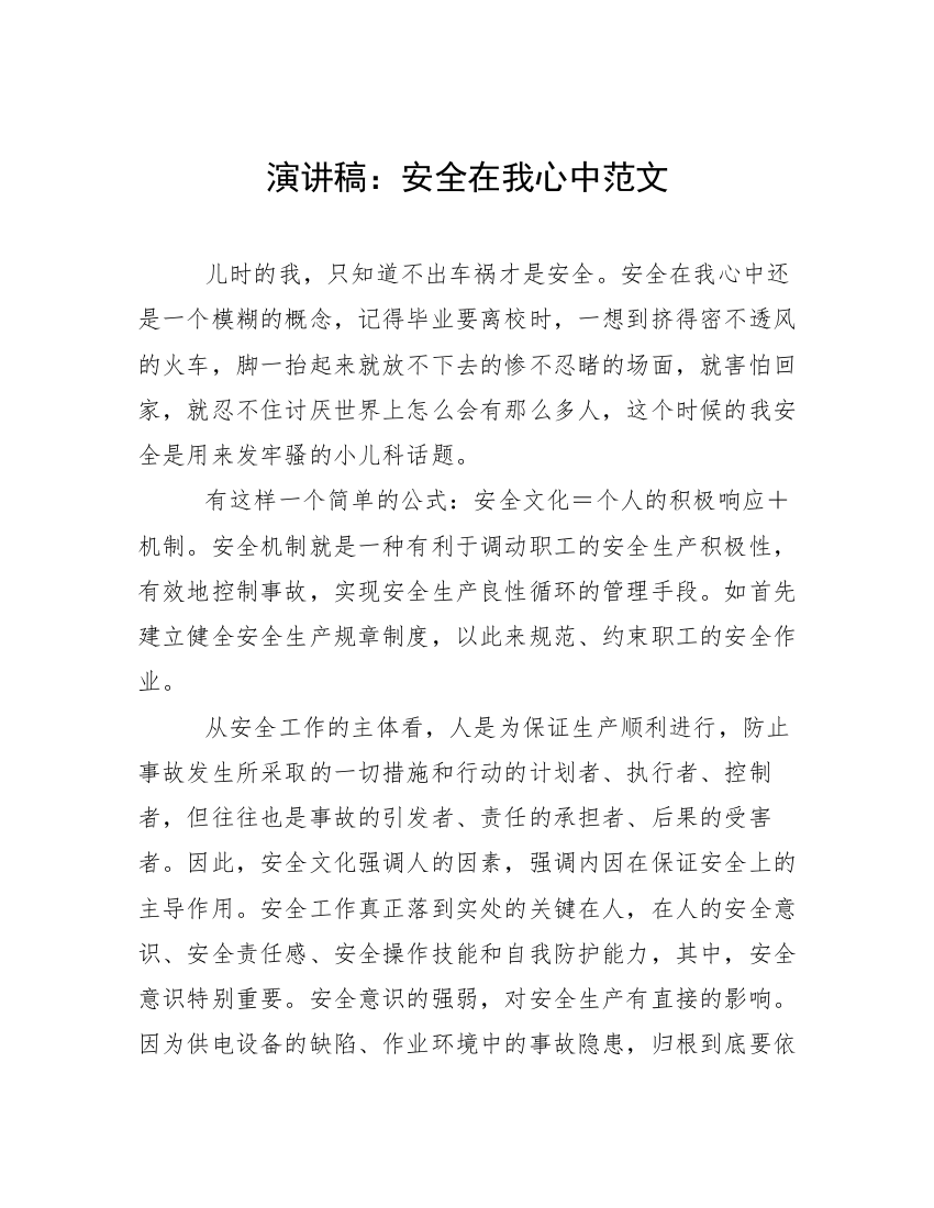 演讲稿：安全在我心中范文