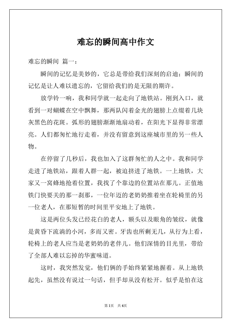 难忘的瞬间高中作文