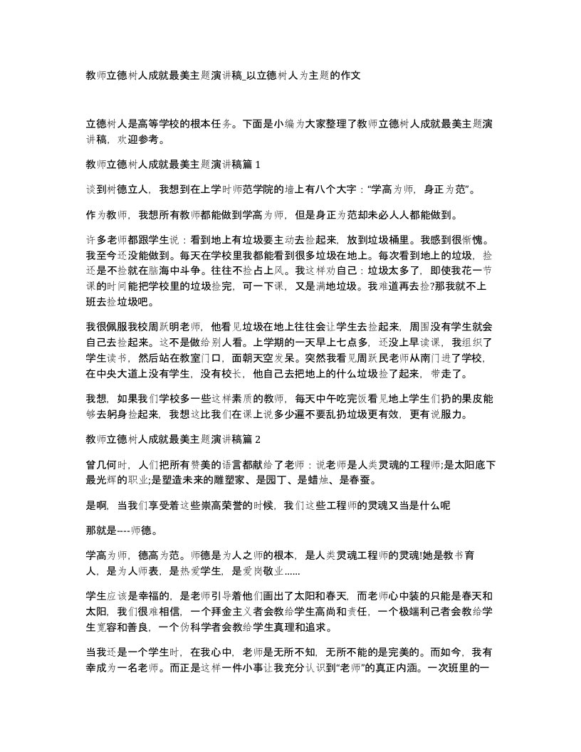 教师立德树人成就最美主题演讲稿以立德树人为主题的作文