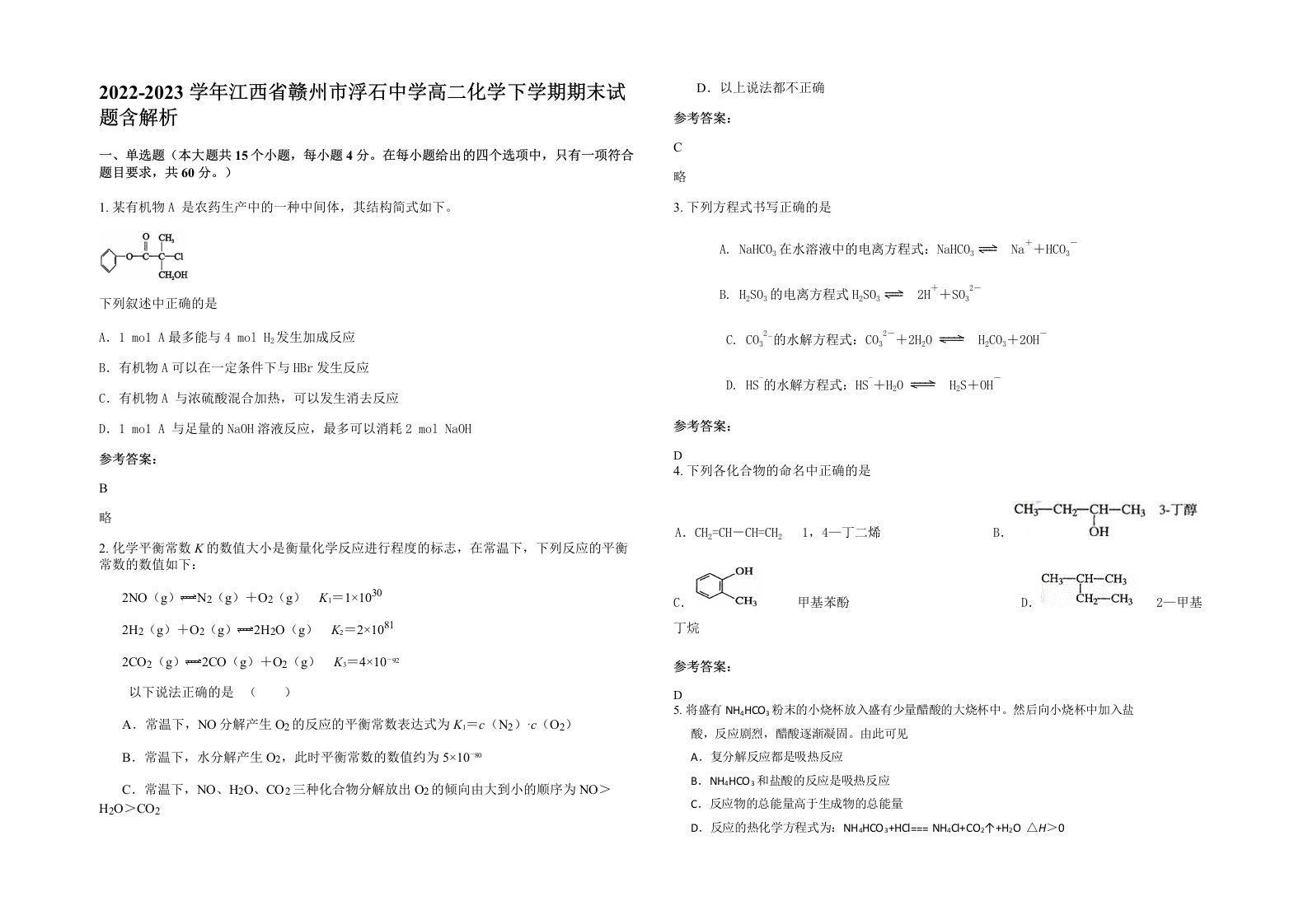 2022-2023学年江西省赣州市浮石中学高二化学下学期期末试题含解析