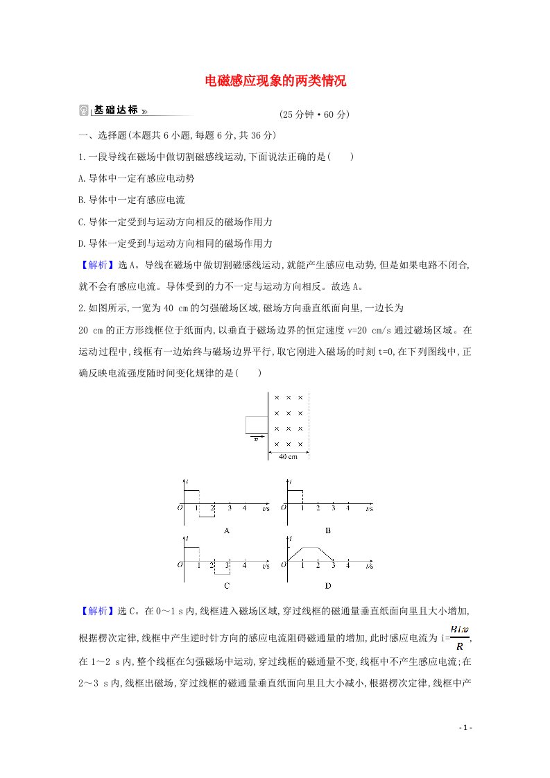 2021_2022版高中物理第四章电磁感应5电磁感应现象的两类情况课时练习含解析新人教版选修3_2