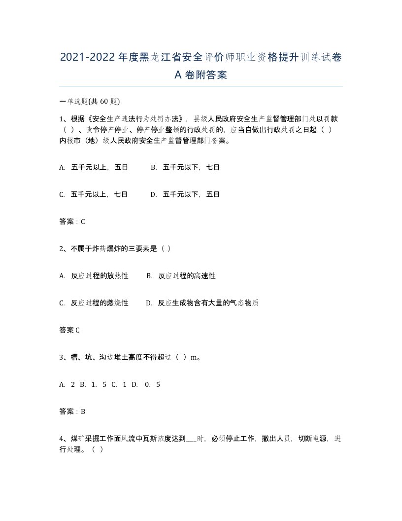 2021-2022年度黑龙江省安全评价师职业资格提升训练试卷A卷附答案