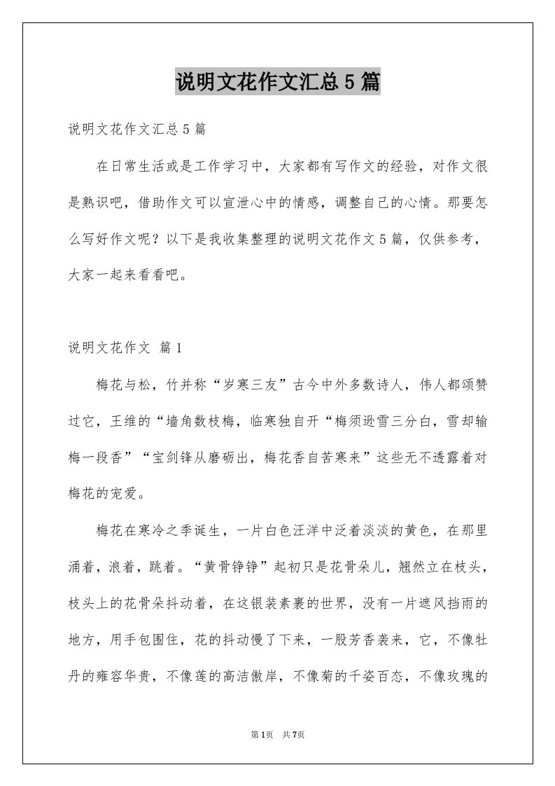 说明文花作文汇总5篇