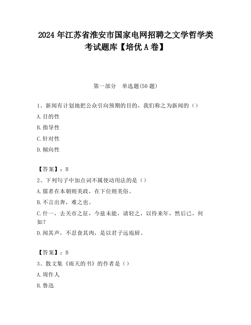 2024年江苏省淮安市国家电网招聘之文学哲学类考试题库【培优A卷】