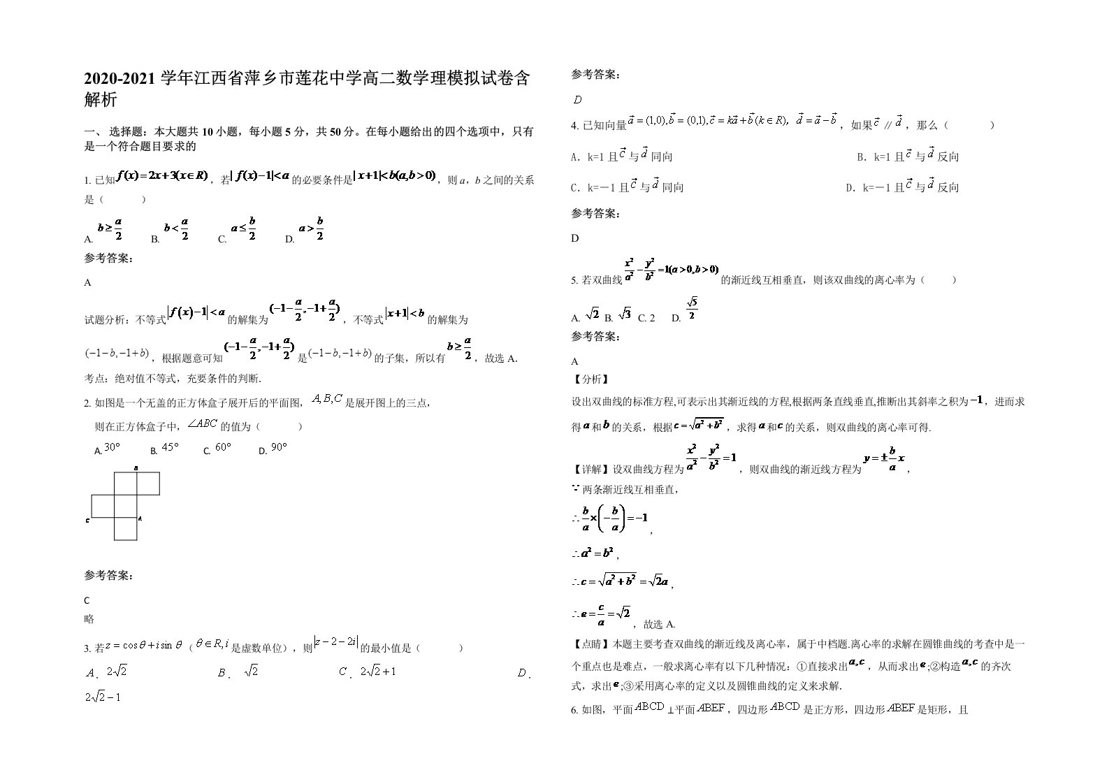 2020-2021学年江西省萍乡市莲花中学高二数学理模拟试卷含解析