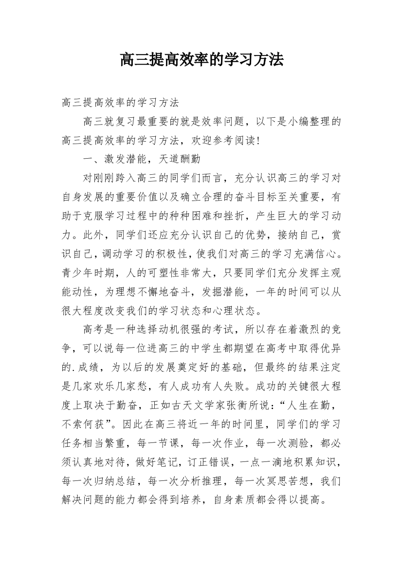 高三提高效率的学习方法