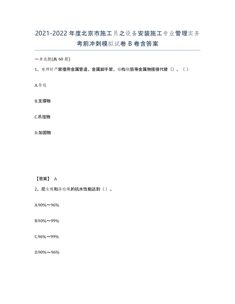 2021-2022年度北京市施工员之设备安装施工专业管理实务考前冲刺模拟试卷B卷含答案