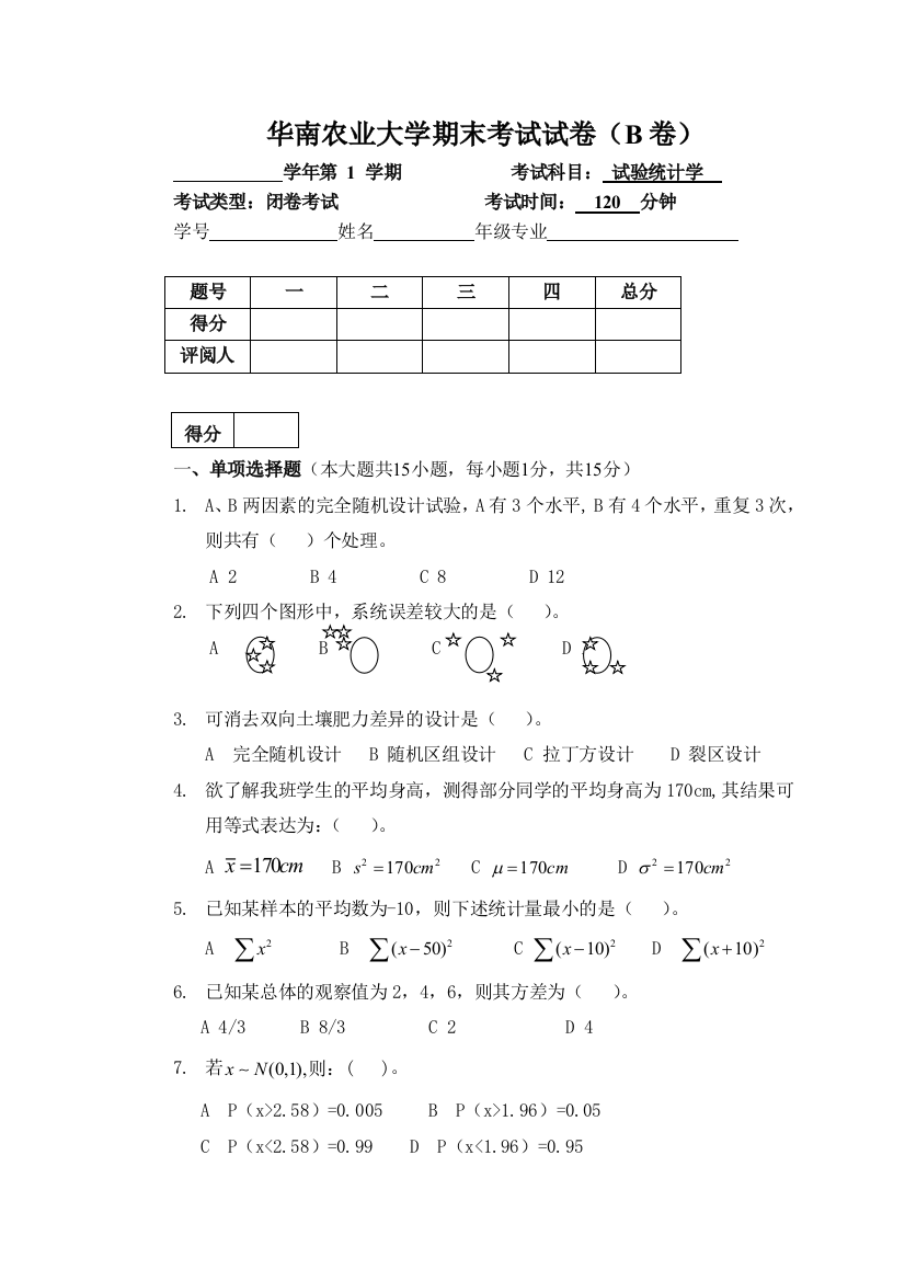 试验统计学试卷模板