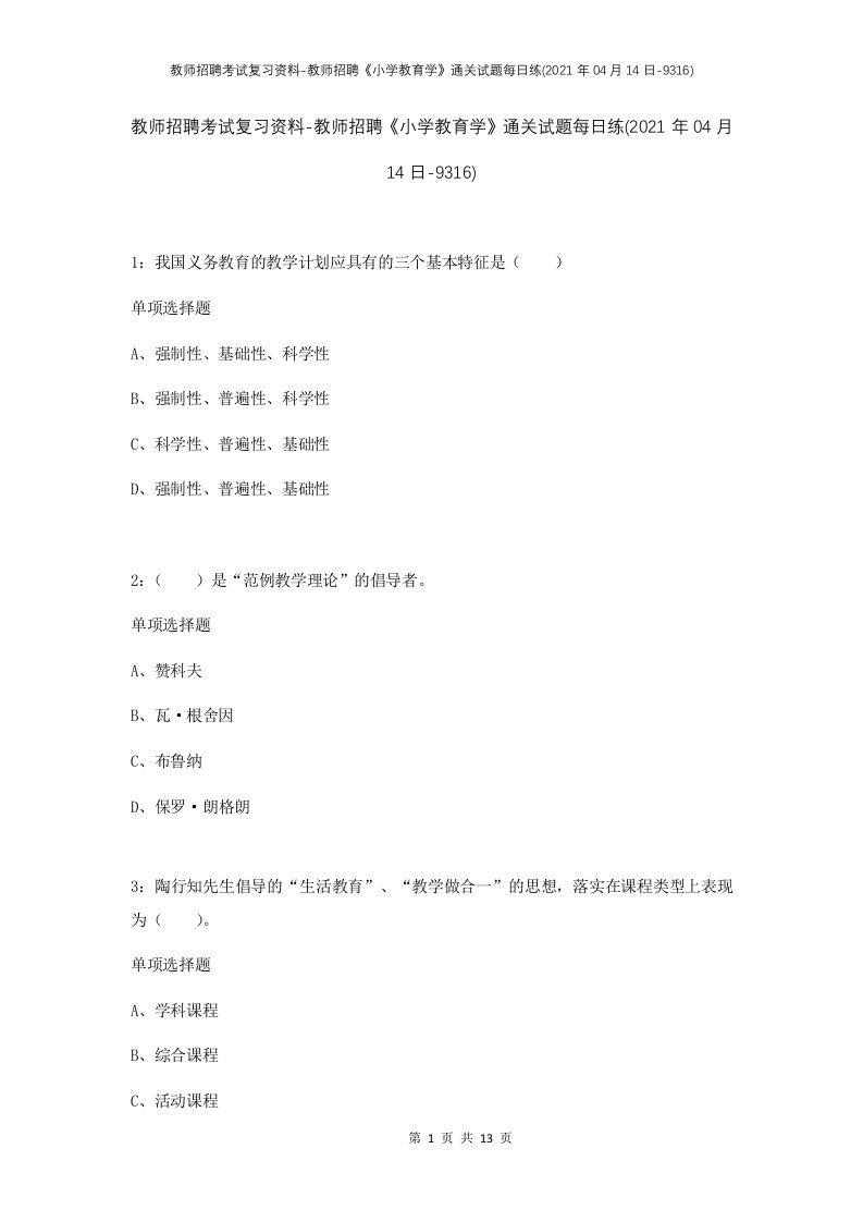 教师招聘考试复习资料-教师招聘小学教育学通关试题每日练2021年04月14日-9316