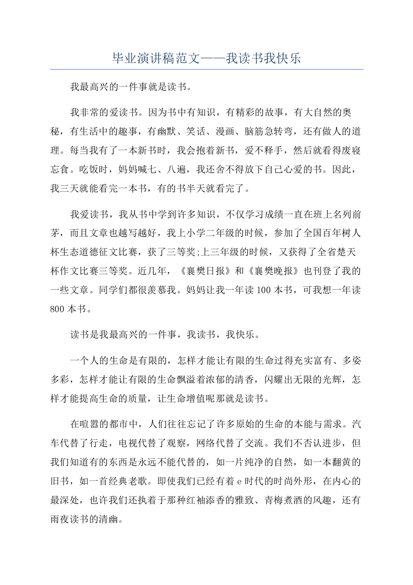 毕业演讲稿范文——我读书我快乐