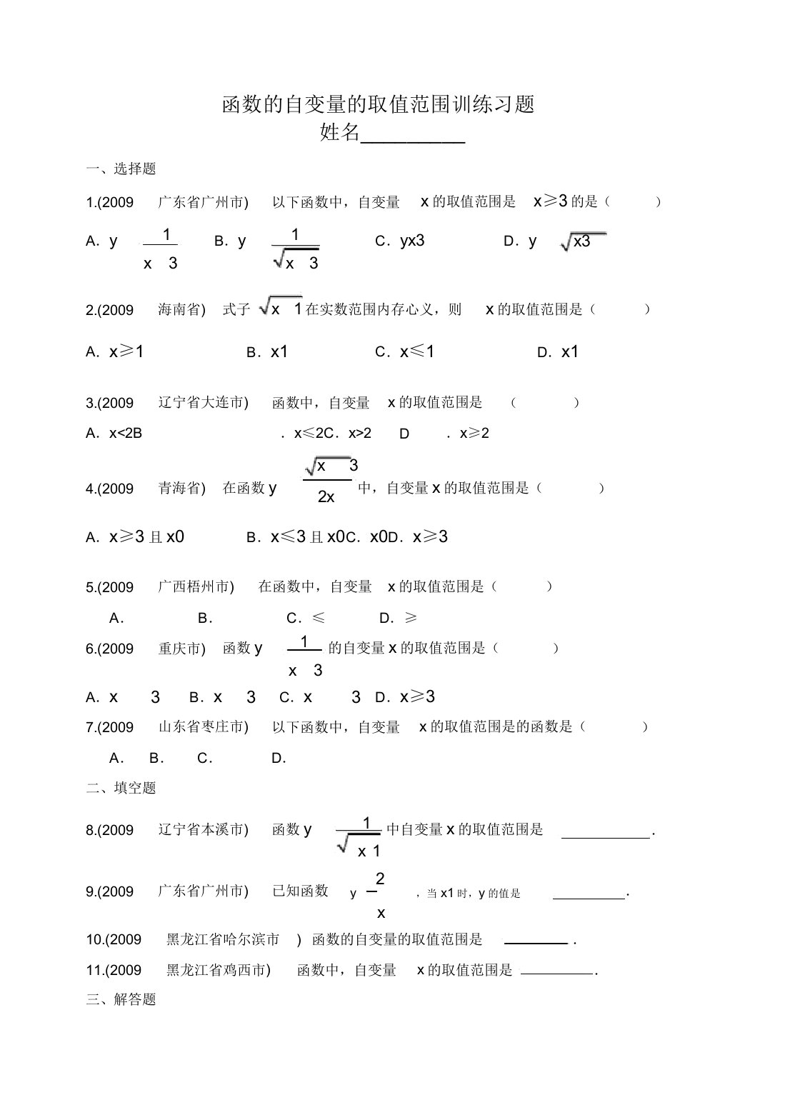 函数自变量取值范围训练习题