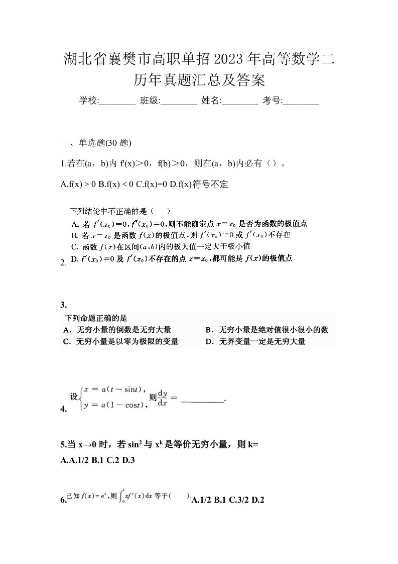 湖北省襄樊市高职单招2023年高等数学二历年真题汇总及答案