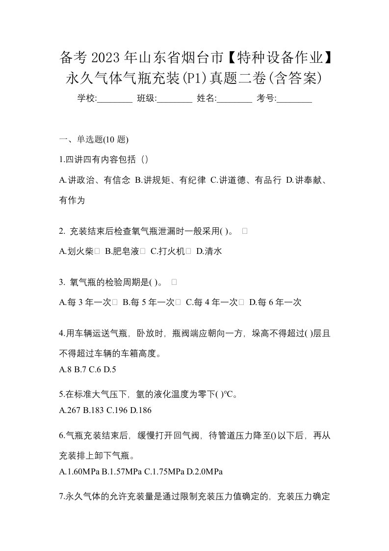 备考2023年山东省烟台市特种设备作业永久气体气瓶充装P1真题二卷含答案