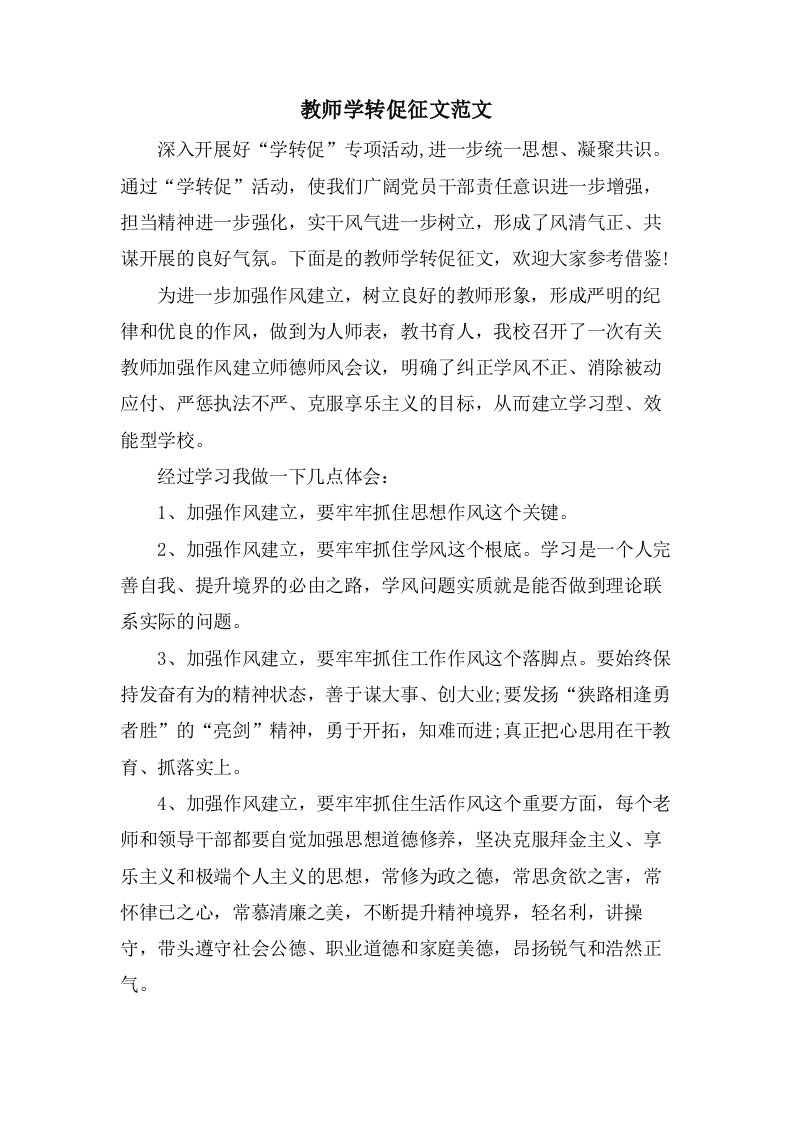 教师学转促征文范文