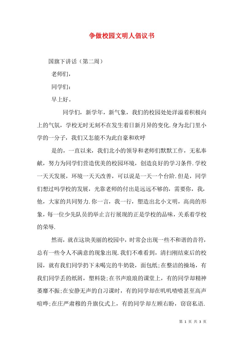 精选争做校园文明人倡议书