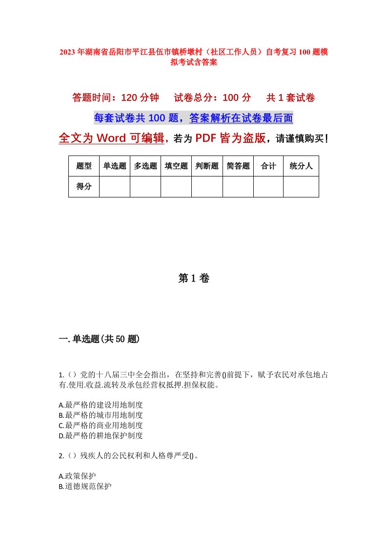 2023年湖南省岳阳市平江县伍市镇桥墩村社区工作人员自考复习100题模拟考试含答案