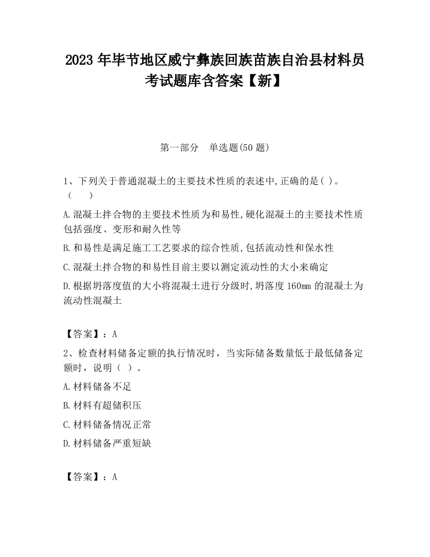 2023年毕节地区威宁彝族回族苗族自治县材料员考试题库含答案【新】