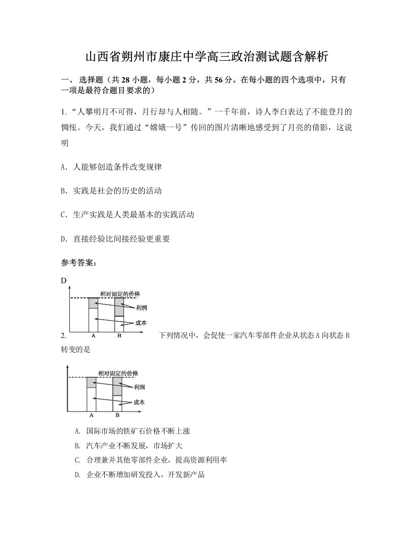 山西省朔州市康庄中学高三政治测试题含解析