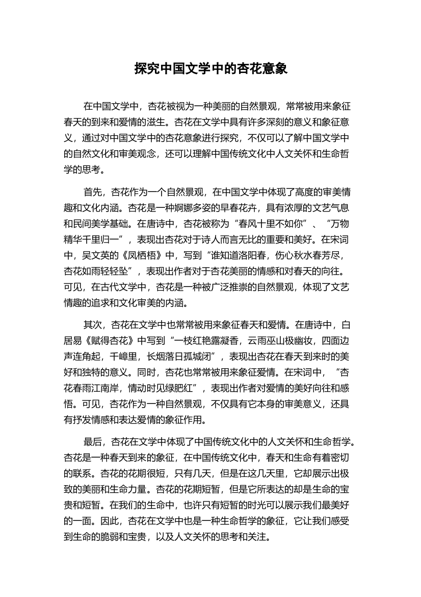 探究中国文学中的杏花意象