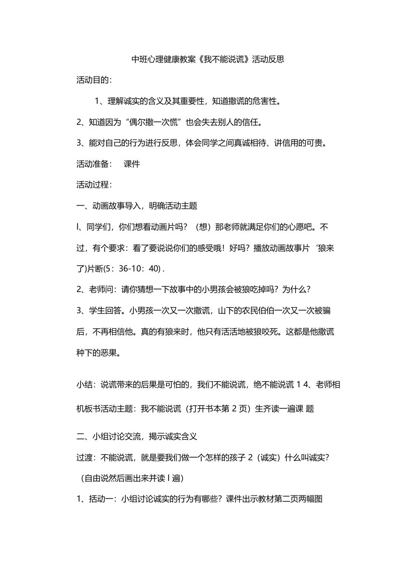 中班心理健康教案《我不能说谎》活动反思