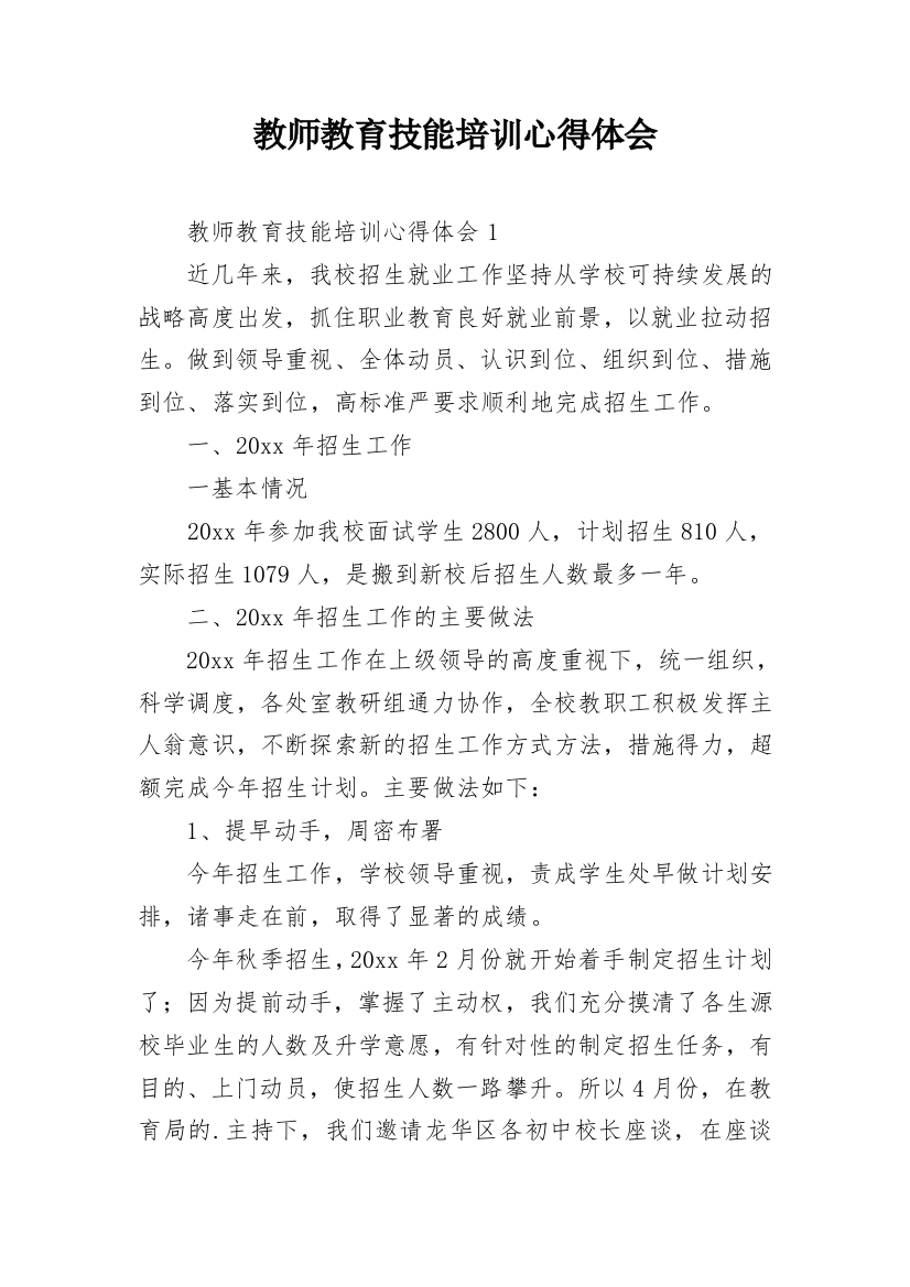 教师教育技能培训心得体会