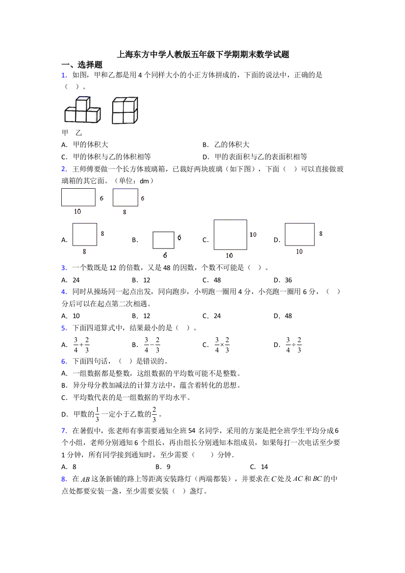 上海东方中学人教版五年级下学期期末数学试题