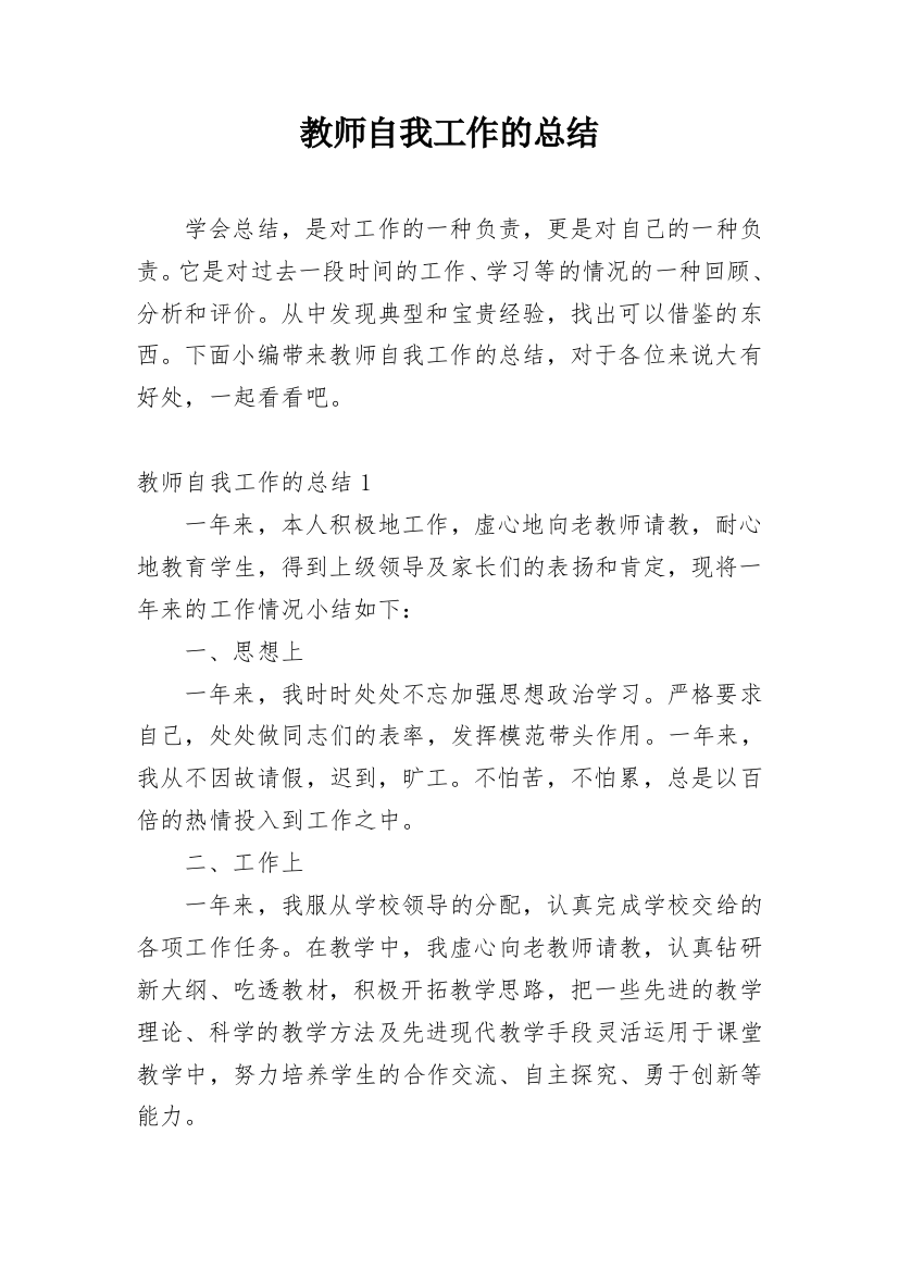 教师自我工作的总结