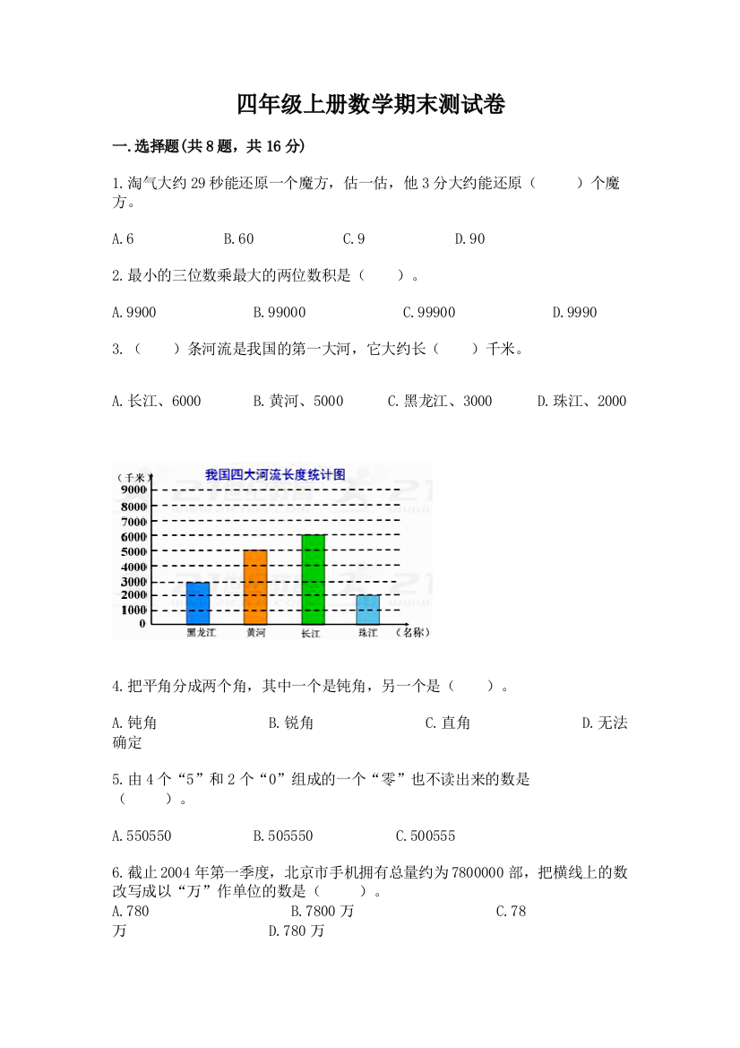 四年级上册数学期末测试卷word