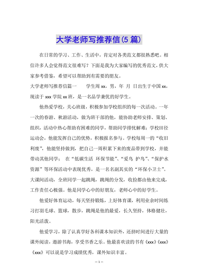 大学老师写推荐信(5篇)