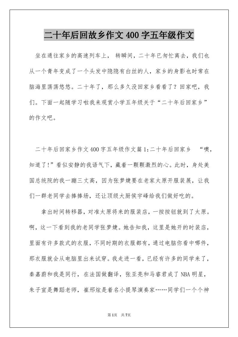 二十年后回故乡作文400字五年级作文