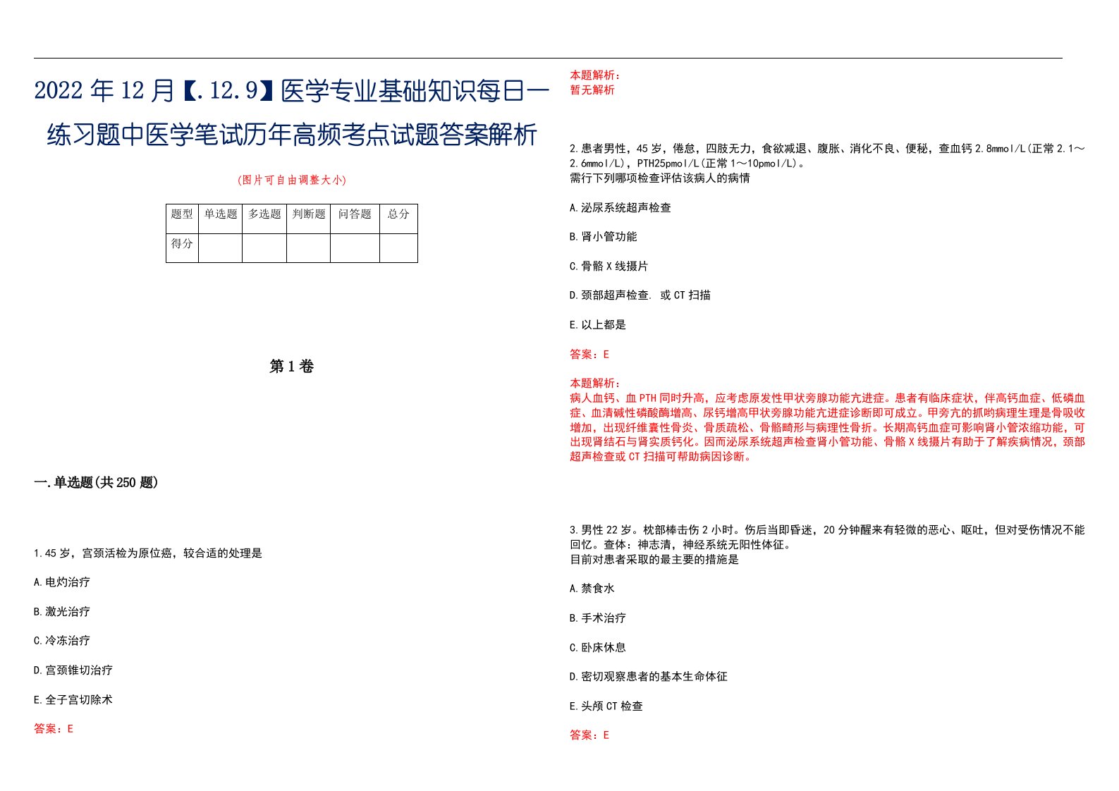 2022年12月【.12.9】医学专业基础知识每日一练习题中医学笔试历年高频考点试题答案解析