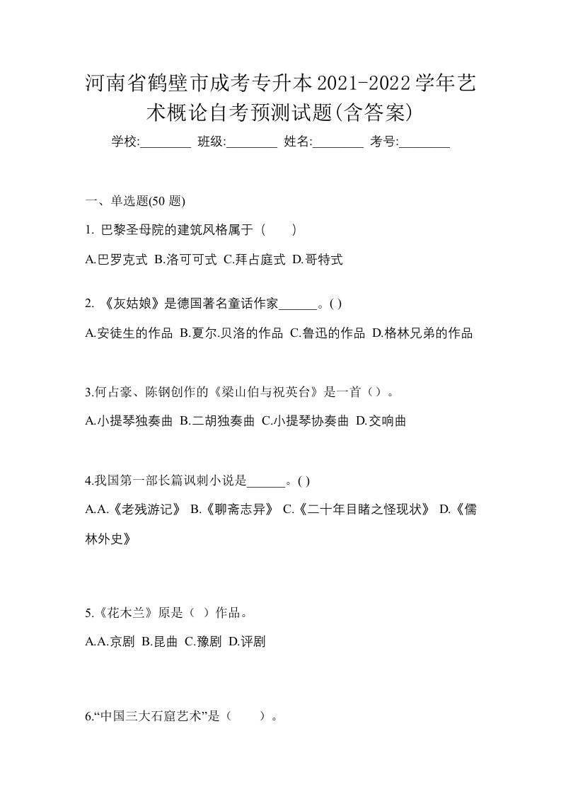 河南省鹤壁市成考专升本2021-2022学年艺术概论自考预测试题含答案