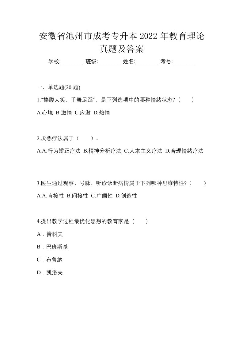 安徽省池州市成考专升本2022年教育理论真题及答案