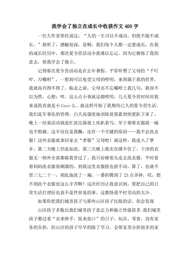 我学会了独立在成长中收获作文400字