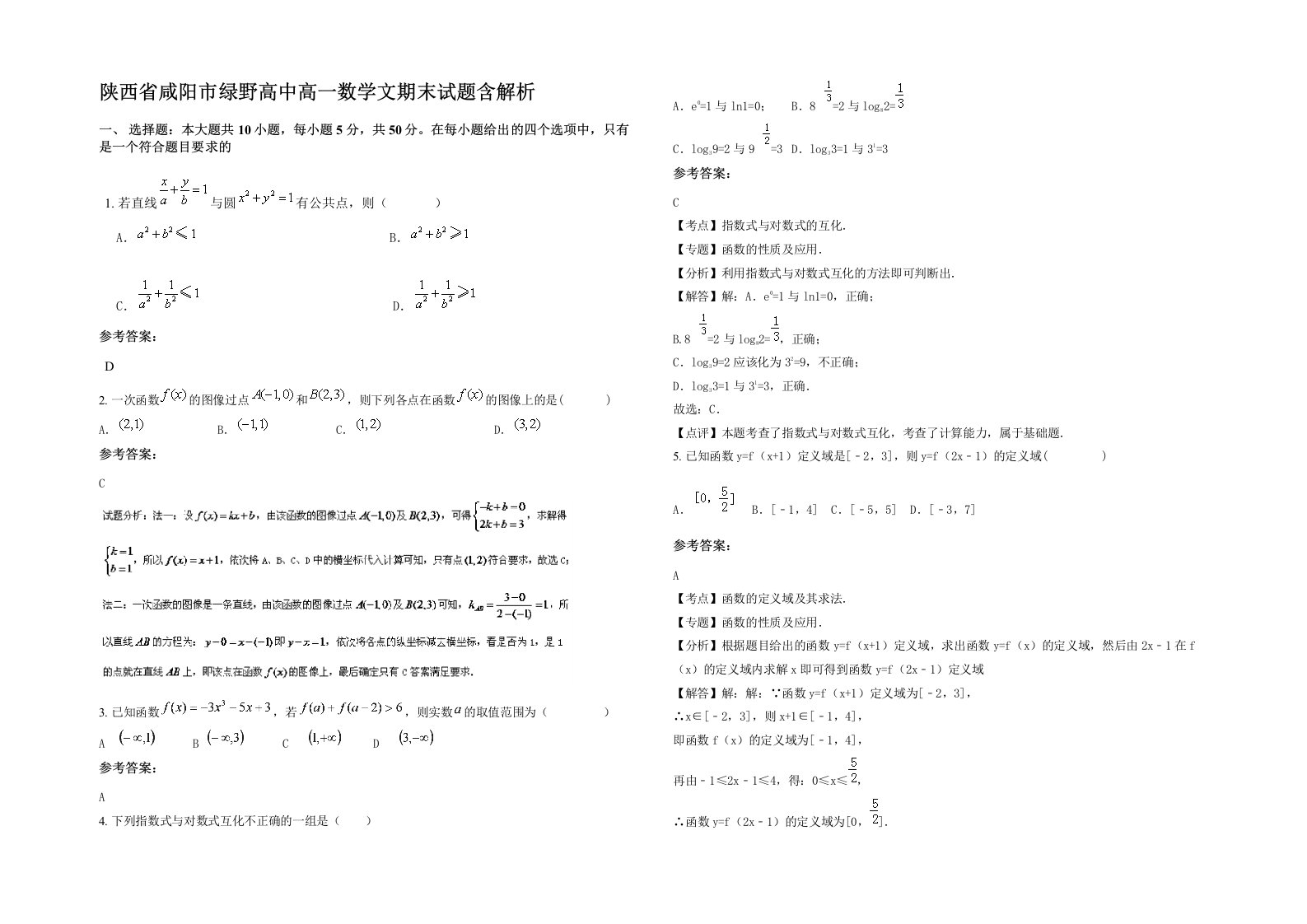 陕西省咸阳市绿野高中高一数学文期末试题含解析