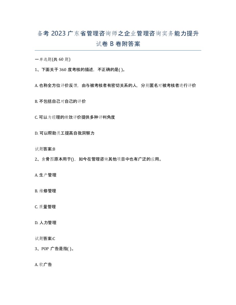 备考2023广东省管理咨询师之企业管理咨询实务能力提升试卷B卷附答案