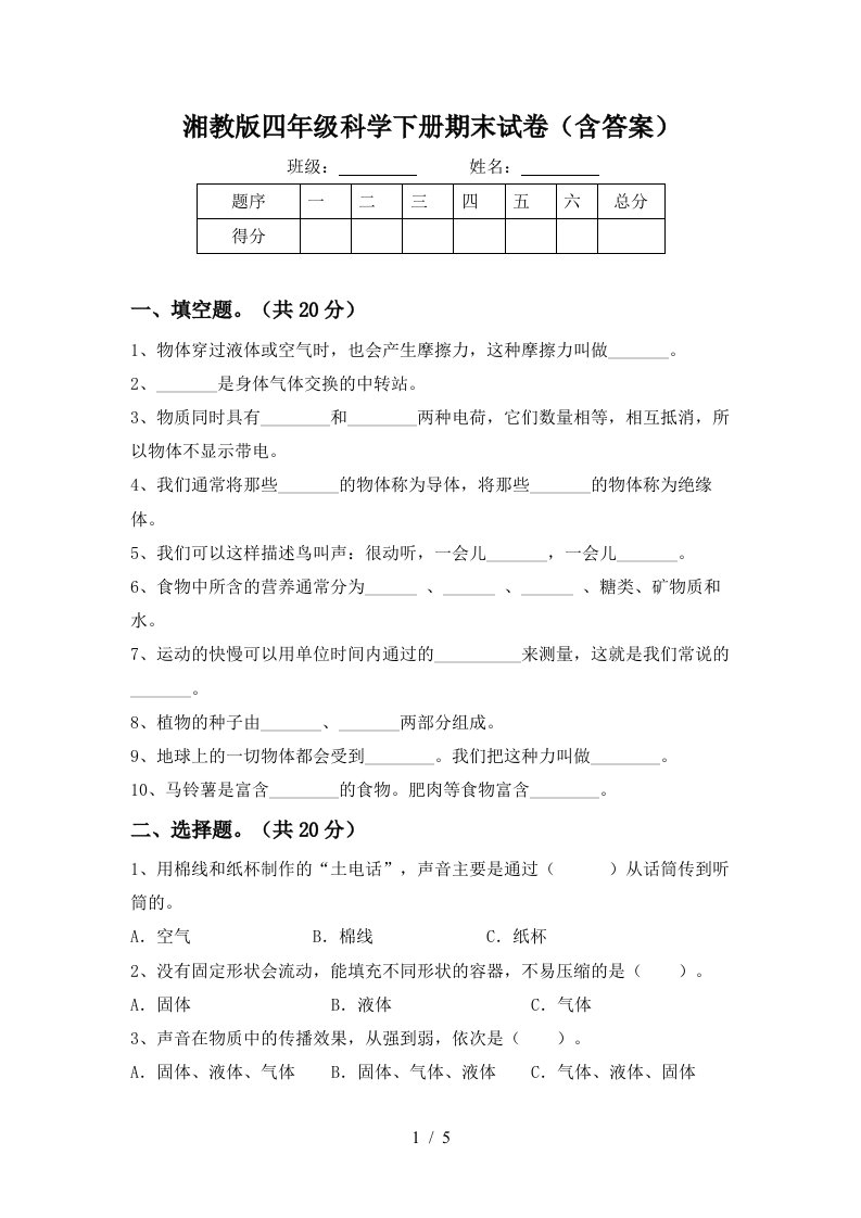 湘教版四年级科学下册期末试卷含答案