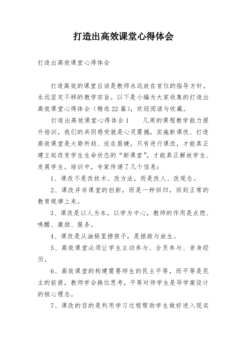 打造出高效课堂心得体会