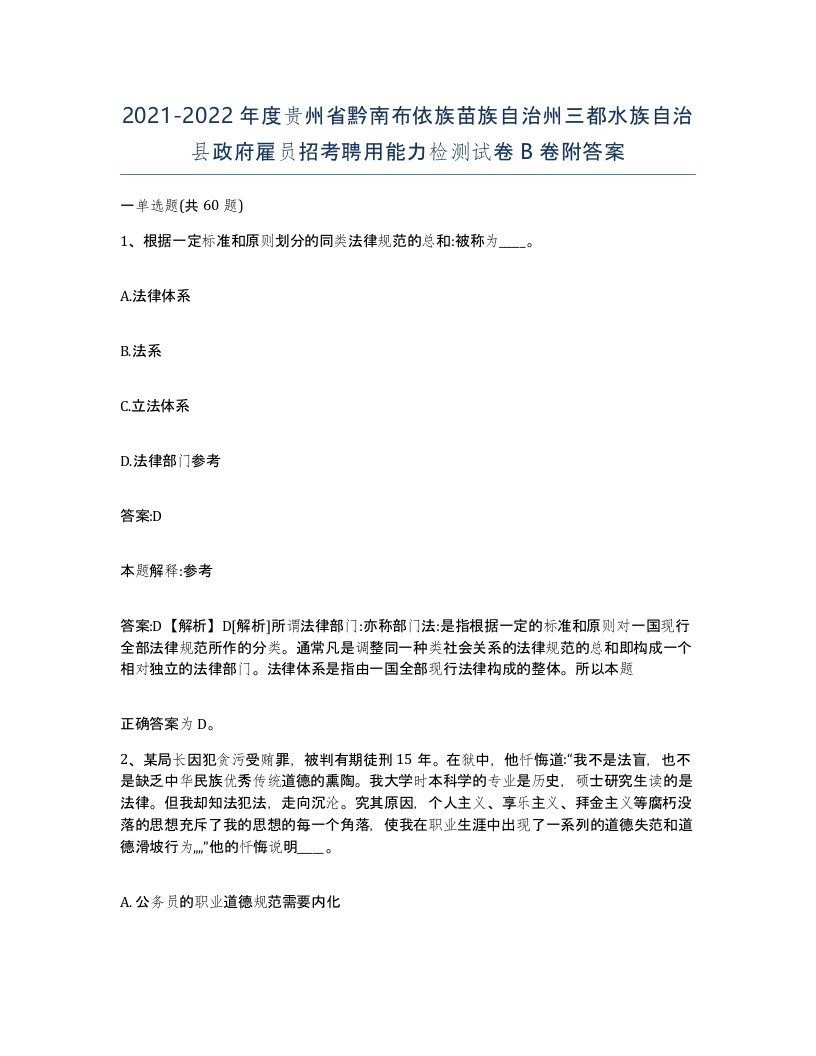 2021-2022年度贵州省黔南布依族苗族自治州三都水族自治县政府雇员招考聘用能力检测试卷B卷附答案