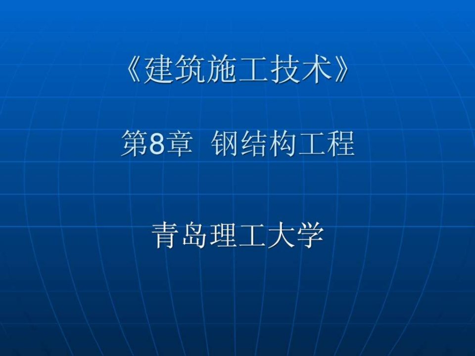 建筑施工技术-第8章-钢结构工程