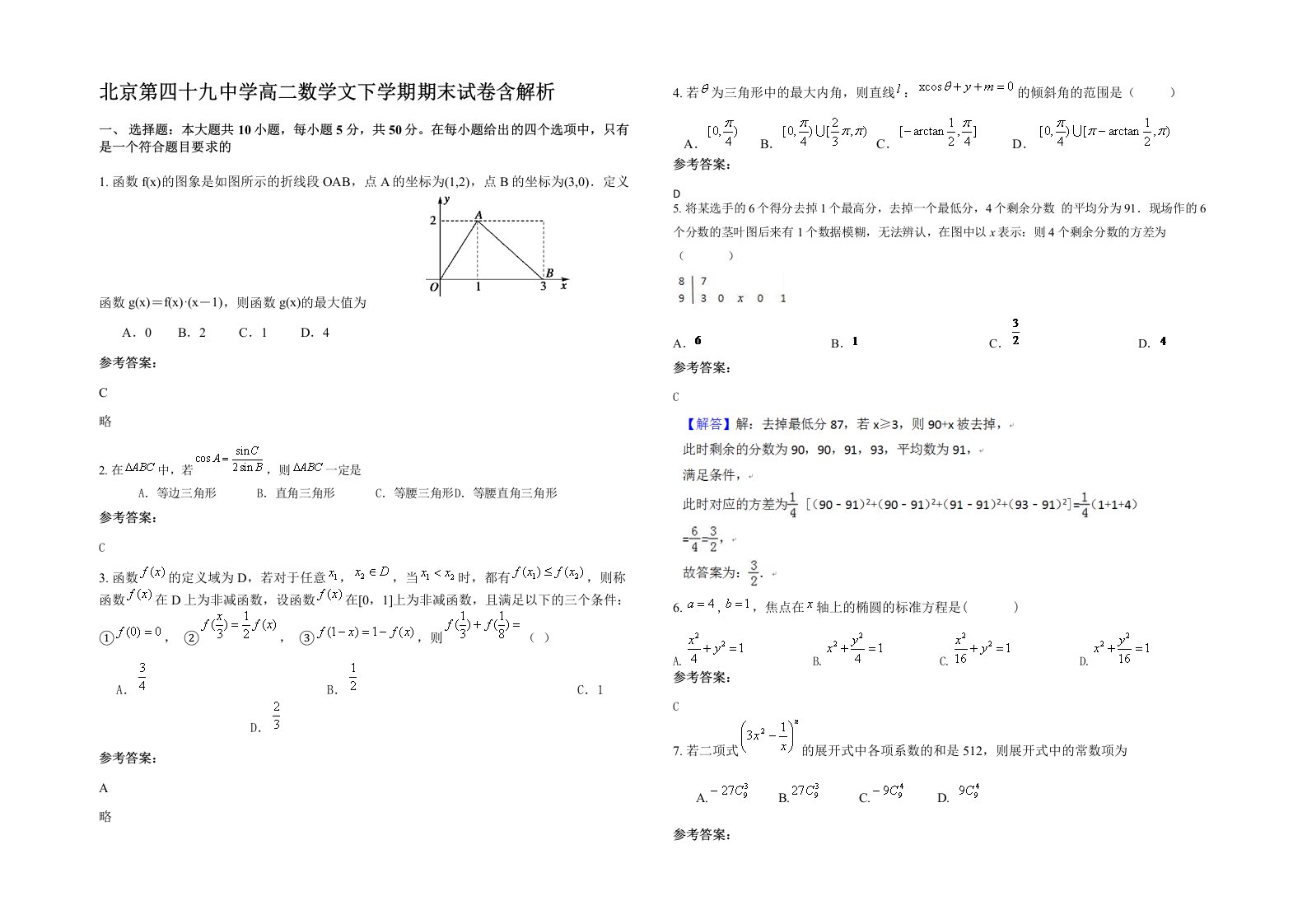 北京第四十九中学高二数学文下学期期末试卷含解析