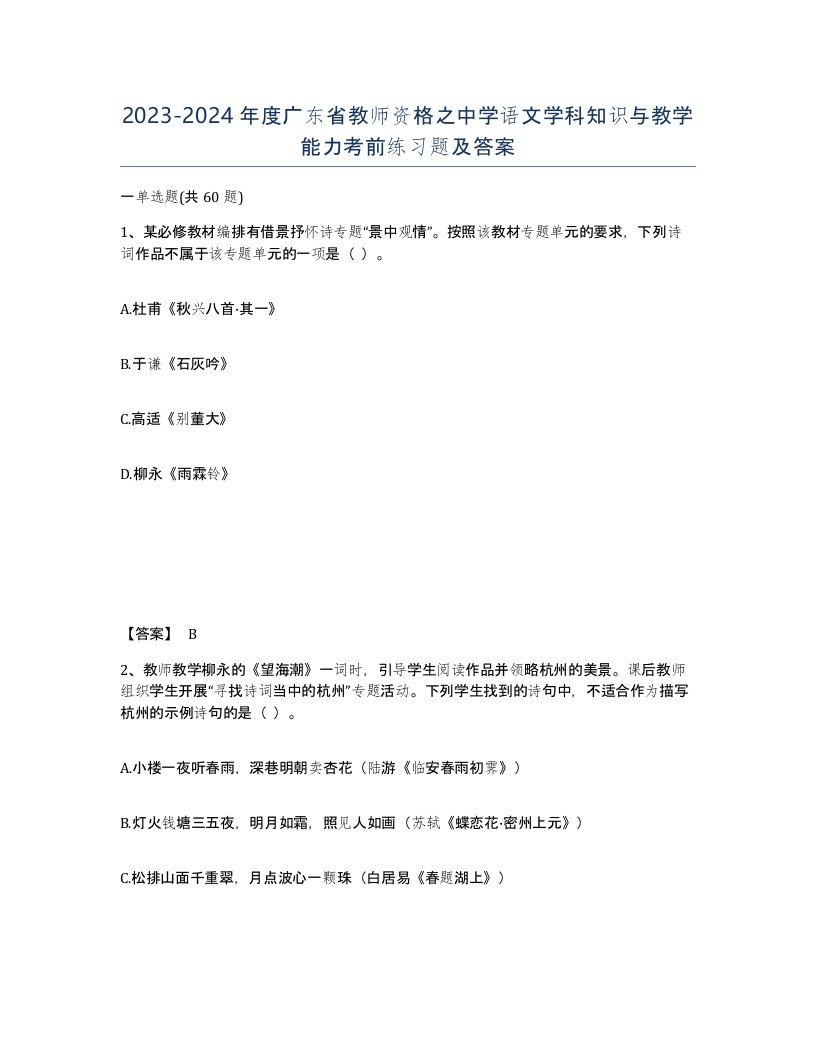 2023-2024年度广东省教师资格之中学语文学科知识与教学能力考前练习题及答案