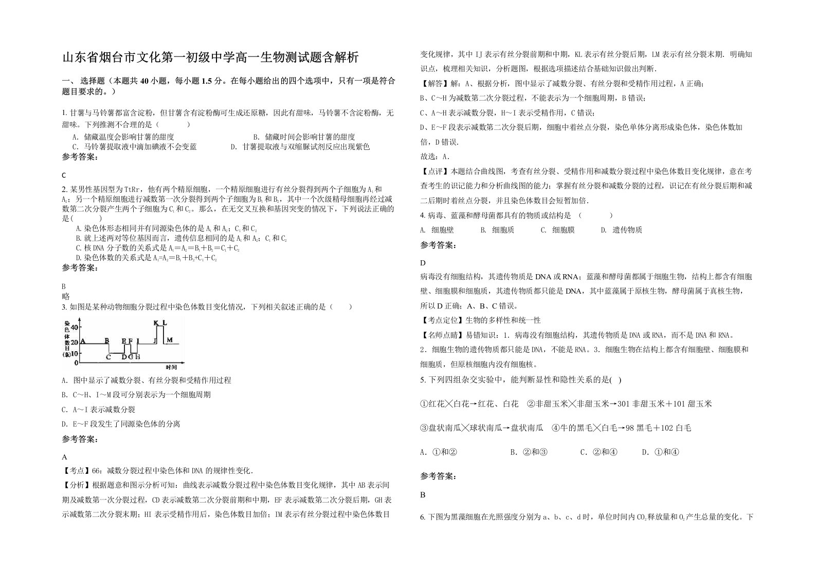 山东省烟台市文化第一初级中学高一生物测试题含解析