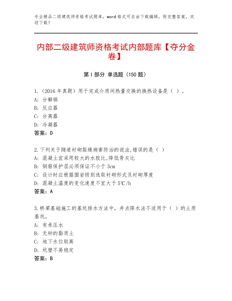 最新二级建筑师资格考试内部题库免费下载答案