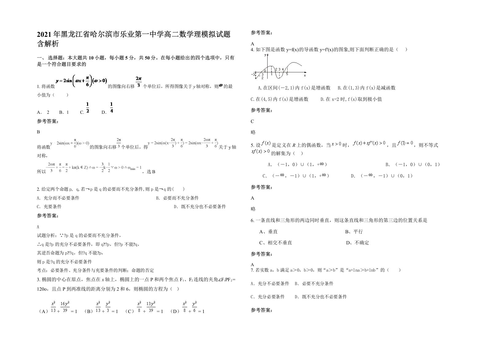 2021年黑龙江省哈尔滨市乐业第一中学高二数学理模拟试题含解析