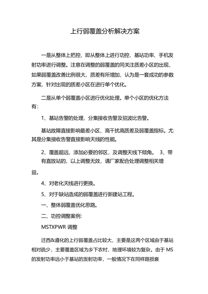 上行弱覆盖分析解决方案