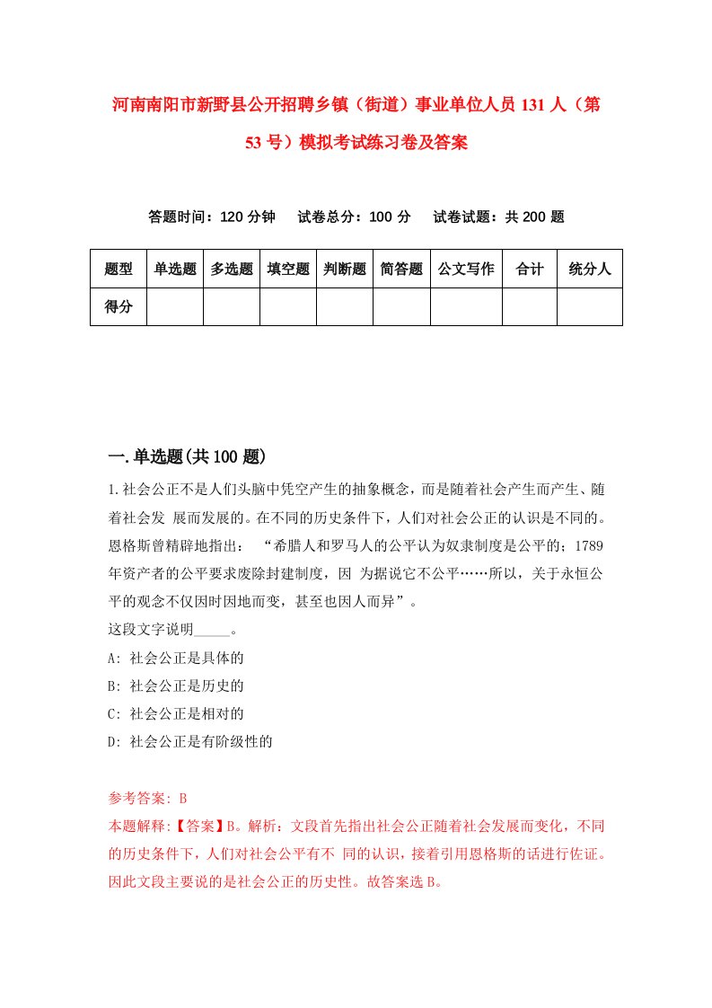 河南南阳市新野县公开招聘乡镇街道事业单位人员131人第53号模拟考试练习卷及答案第2版